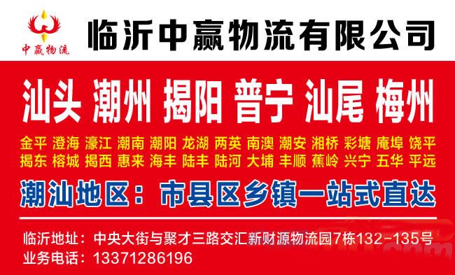 临沂到广州物流公司-临沂中赢物流